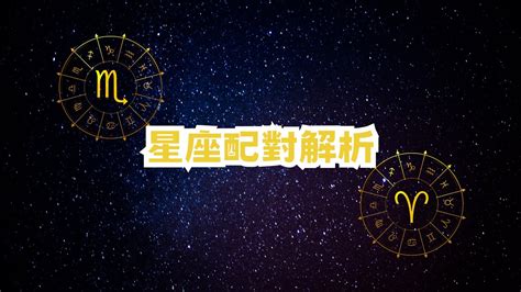 白羊天蠍|星座配對